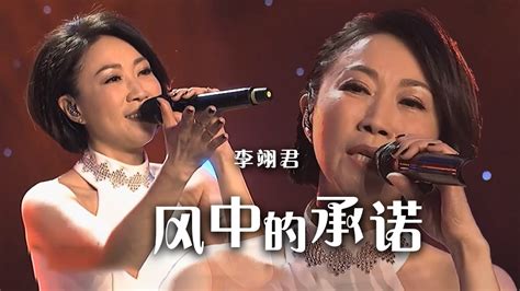 李翊君|李翊君演唱《风中的承诺》 经典歌曲回忆满满！[精选中文好歌]